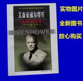 艾森豪威尔将军战争回忆录