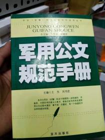 军用公文规范手册