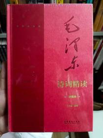 毛泽东诗词精读（增订版）