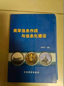 美軍信息作戰(zhàn)與信息化建設(shè)