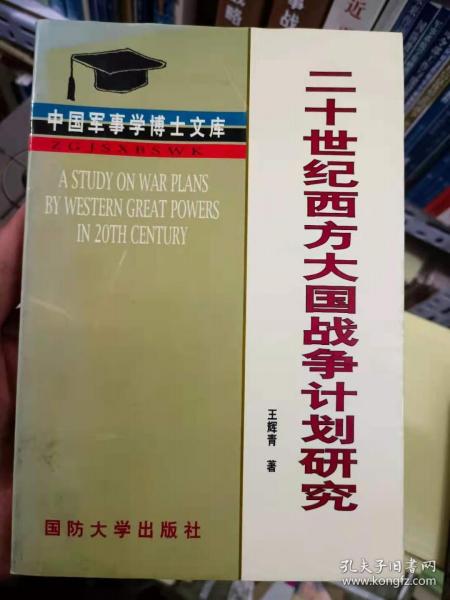 20世纪西方大国战争计划研究