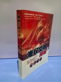 海权文明揭秘