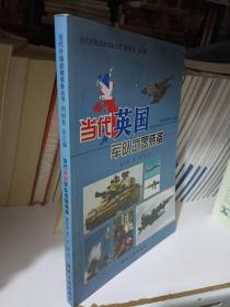 当代英国军队武器装备