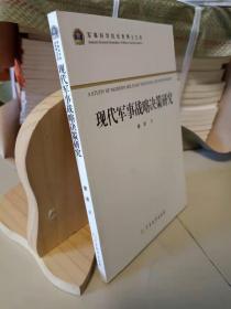 军事科学院优秀博士文库：现代军事战略决策研究