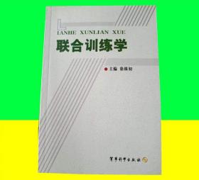 联合训练学