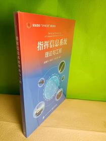 指挥信息系统理论与工程