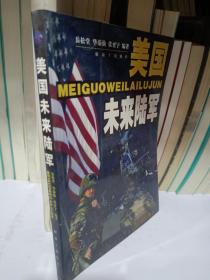 美国未来陆军