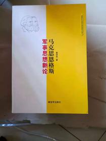 马克思恩格斯军事思想新论