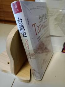 台湾史：揭露台湾跨越数千年的历史浮沉，解析台独乱象的历史渊源，梳理台湾社会的变革脉络