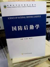 国防后勤学