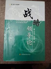 战略领导论