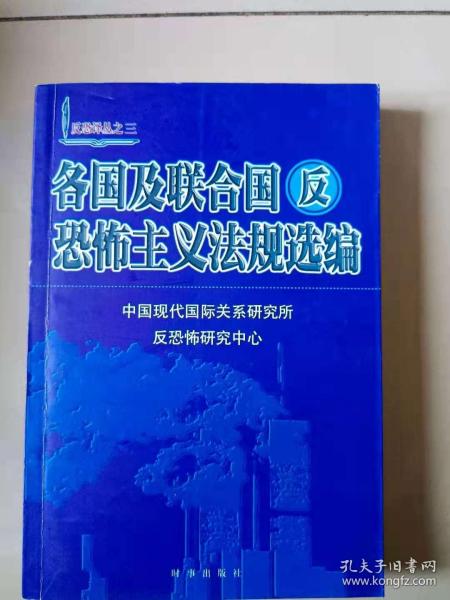 各国及联合国反恐怖主义法规选编/反恐译丛