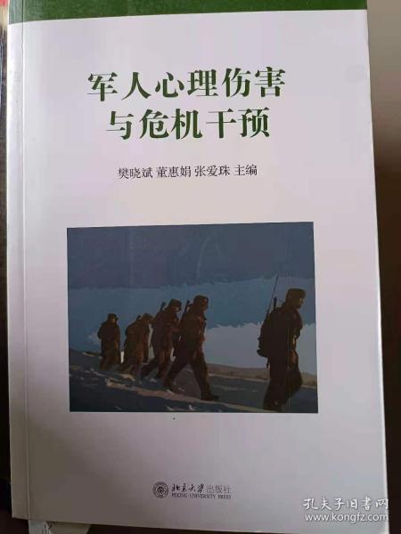 军人心理伤害与危机干预