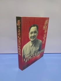 邓小平与1975年的中国