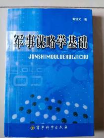 军事谋略学基础