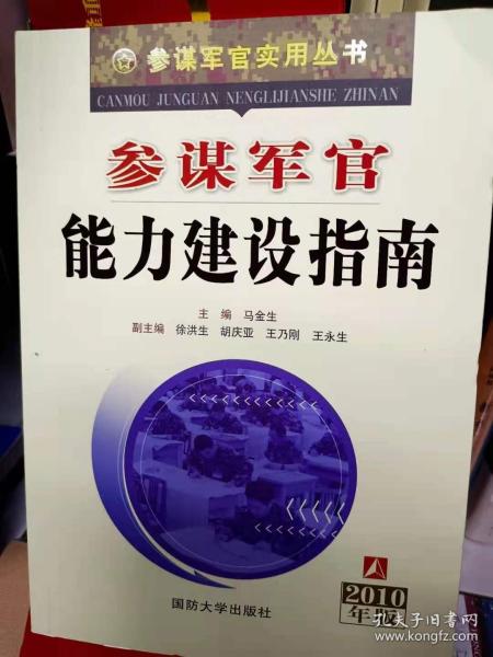 参谋军官能力建设指南