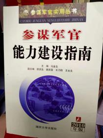 参谋军官能力建设指南