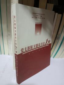 党支部保卫委员方法100例