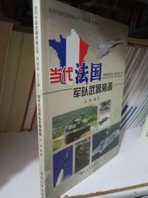 当代法国军队武器装备