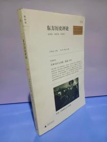 东方历史评论（第1辑）：共和为什么失败：重返1913