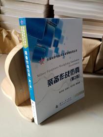 仿真科学与技术及其军事应用丛书：装备作战仿真（第2版）