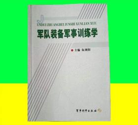 军队装备军事训练学
