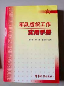 军队组织工作实用手册