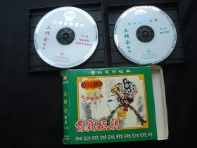 唐山皮影经典 曹宝招亲 争印 VCD
