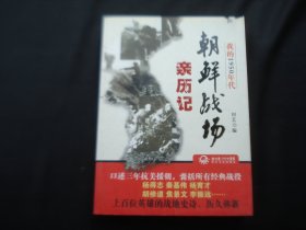 朝鲜战场亲历记 （我的1950年代)