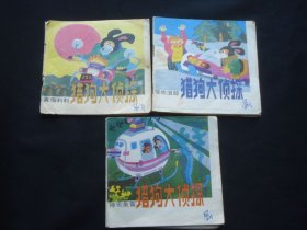 猎狗大侦探（3册）