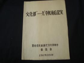 文化部“一 一九”夺权前后纪实（16开，13页）资料