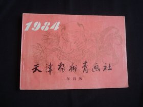 1984年 天津杨柳青画社 年月历