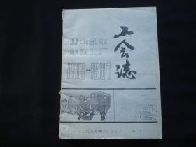 唐山机车车辆工厂 工会志 1919-1987（翻印）