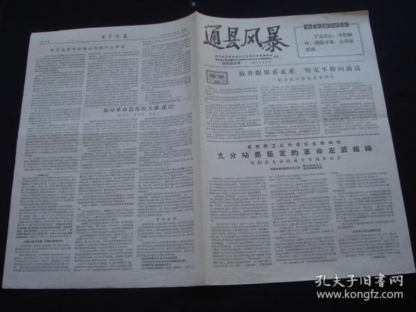 小报《通县风暴》增刊第三号 4开4版