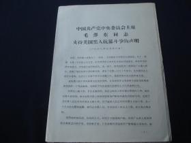 中国共产党中央委员会主席毛泽东同志支持美国黑人抗暴斗争的声明