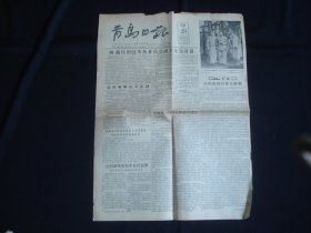 青岛日报 1956年4月23日（4开2版，半张）