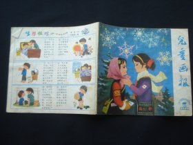 儿童画报 1979年第12期