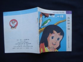 电视动画片连续剧 一休 《鸟和娇小姐》