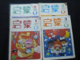 启蒙 1990年（1，3，4，5）4册 0-7岁