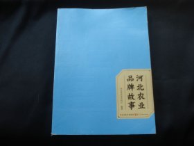 河北农业品牌故事