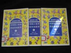 最新图文版 中国寓言故事唐诗宋词故事（4,5,6）3册合售