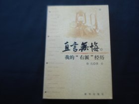 直言无悔。我的“右派”经历