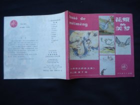 花蛾的美梦《小学语文阅读文库》第二辑 第7册