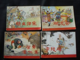 《杨家将》杨业归宋（一）双龙会（三）李陵碑（四）智审潘仁美（五）共4册