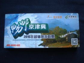 畅邮京津冀2016年超值旅游联票 （景区联票）