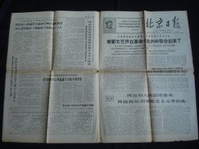 北京日报 1967年6月11日（4开4版）