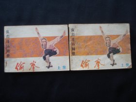 偷拳（上，下）体育连环画册