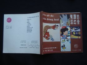 有趣的运动会《小学语文阅读文库》第一辑 第8册