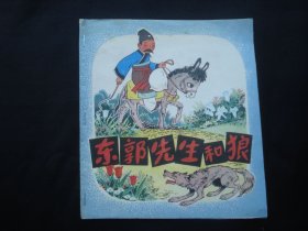 东郭先生和狼（娃娃乐园）