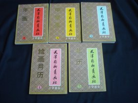 1986年 天津杨柳青画社（1，年画 ，2 中堂画 3，摄影月历 4，绘画月历 5，年历）5册